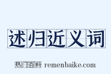 述归近义词是什么意思的图片